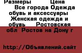 Размеры 52-66 › Цена ­ 7 800 - Все города Одежда, обувь и аксессуары » Женская одежда и обувь   . Ростовская обл.,Ростов-на-Дону г.